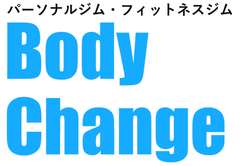 パーソナルジム・フィットネスジム Body Change（ボディーチェンジ）